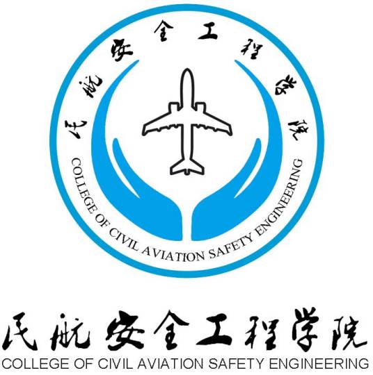 中国民航飞行学院民航安全工程学院