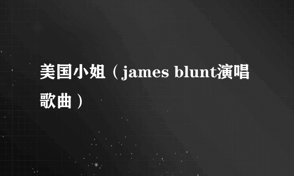 美国小姐（james blunt演唱歌曲）