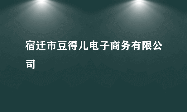 宿迁市豆得儿电子商务有限公司