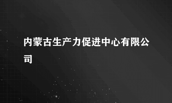 内蒙古生产力促进中心有限公司