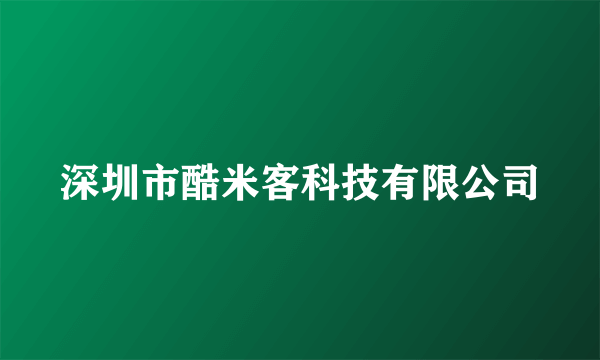 深圳市酷米客科技有限公司