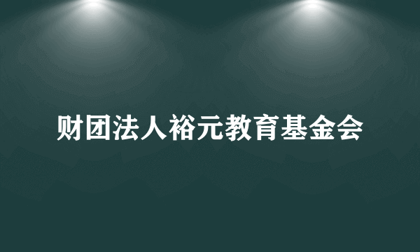 财团法人裕元教育基金会