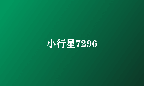 小行星7296