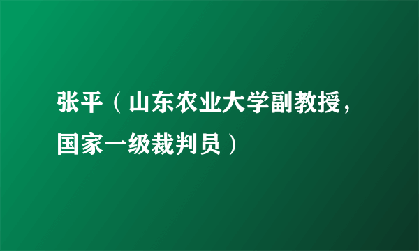 张平（山东农业大学副教授，国家一级裁判员）