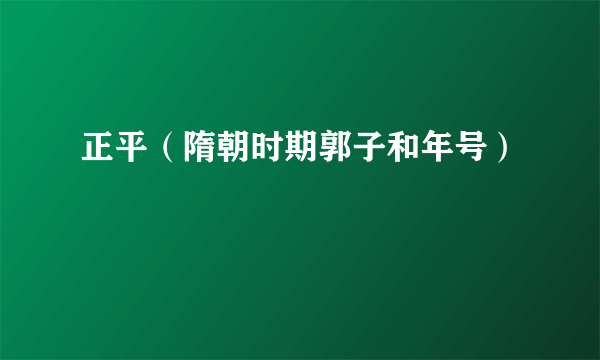 正平（隋朝时期郭子和年号）