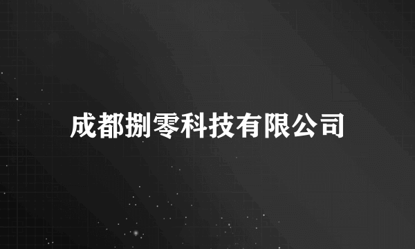 成都捌零科技有限公司