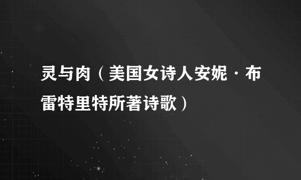 灵与肉（美国女诗人安妮·布雷特里特所著诗歌）