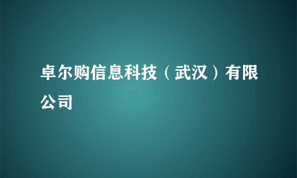 卓尔购信息科技（武汉）有限公司