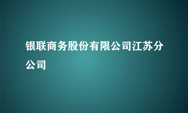 银联商务股份有限公司江苏分公司