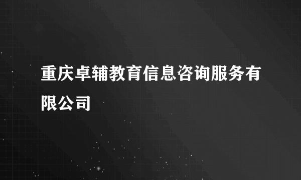 重庆卓辅教育信息咨询服务有限公司