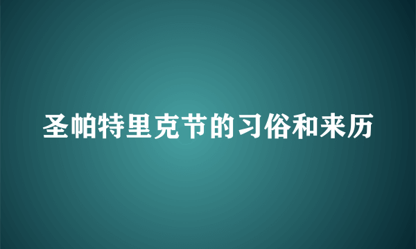 圣帕特里克节的习俗和来历