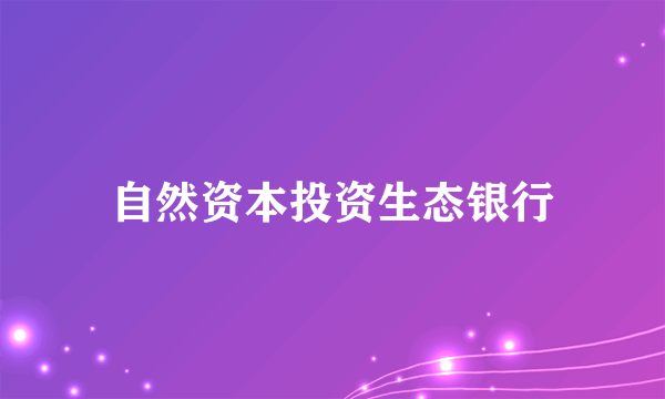 自然资本投资生态银行