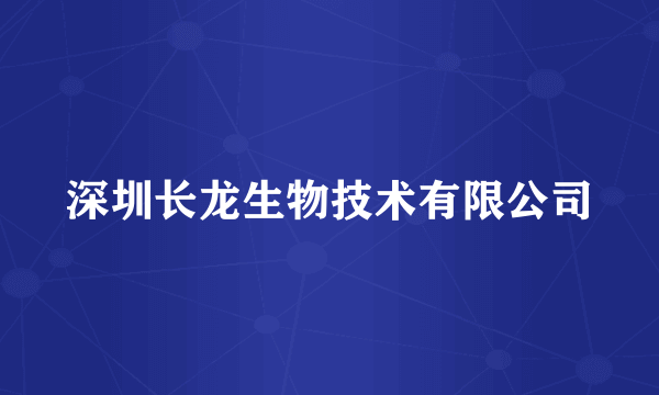 深圳长龙生物技术有限公司