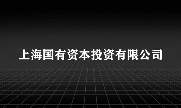 上海国有资本投资有限公司