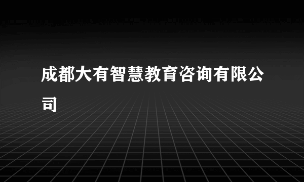 成都大有智慧教育咨询有限公司