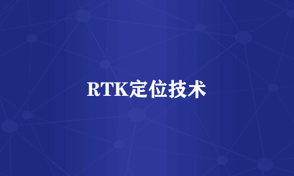 RTK定位技术