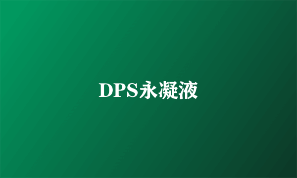 DPS永凝液