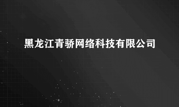 黑龙江青骄网络科技有限公司