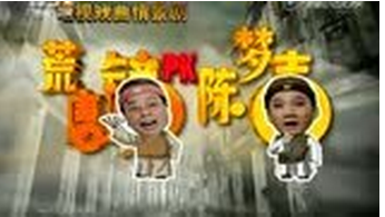 陈梦吉斗荒唐镜