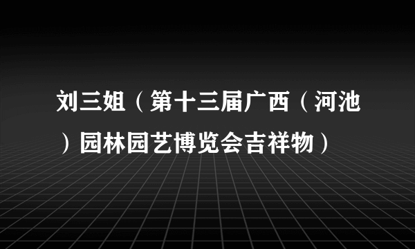 刘三姐（第十三届广西（河池）园林园艺博览会吉祥物）