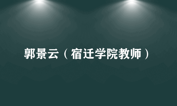 郭景云（宿迁学院教师）