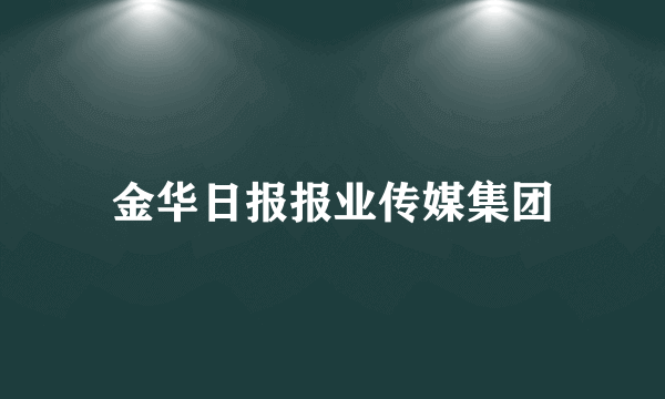 金华日报报业传媒集团