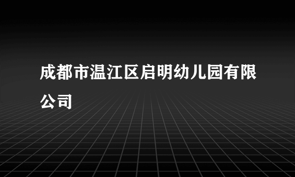 成都市温江区启明幼儿园有限公司