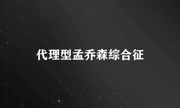 代理型孟乔森综合征