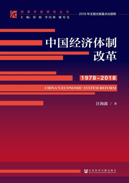 中国经济体制改革(1978～2018)