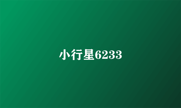 小行星6233