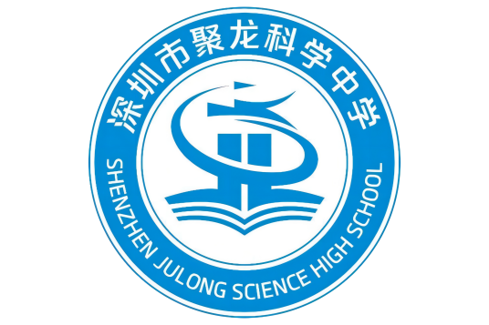 深圳市聚龙科学中学