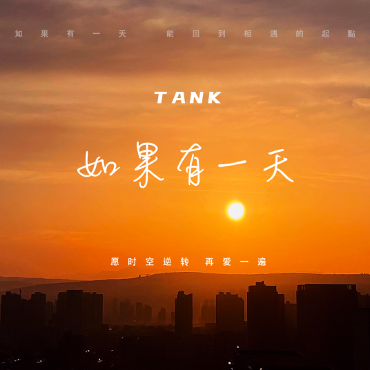 如果有一天（Tank演唱歌曲）