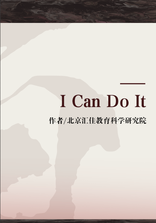 I Can Do It（2013年北京语言大学出版社出版的图书）