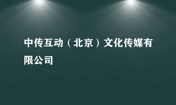 中传互动（北京）文化传媒有限公司