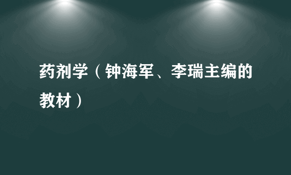 药剂学（钟海军、李瑞主编的教材）