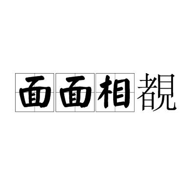 面面相覩