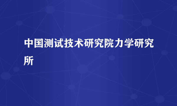 中国测试技术研究院力学研究所