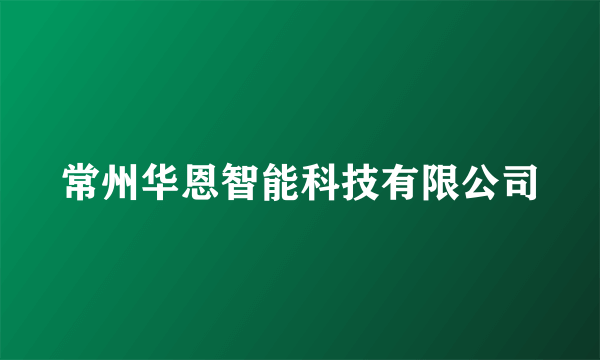 常州华恩智能科技有限公司