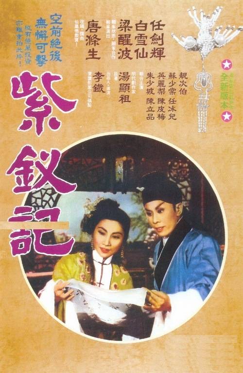 紫钗记（1959年李铁执导电影）