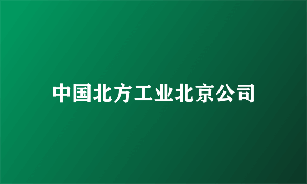 中国北方工业北京公司