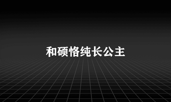 和硕恪纯长公主