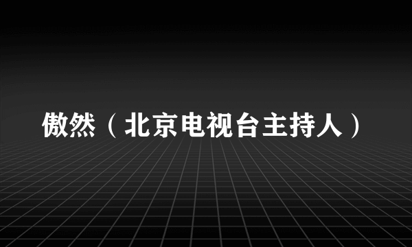 傲然（北京电视台主持人）