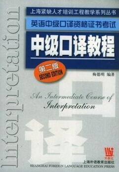 英语中级口译资格证书考试中级口译教程