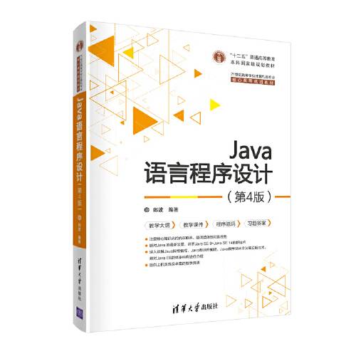 java语言程序设计（第4版）（2021年清华大学出版社出版的图书）