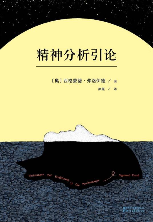 精神分析引论（2016年浙江文艺出版社出版的图书）