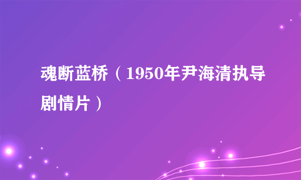 魂断蓝桥（1950年尹海清执导剧情片）