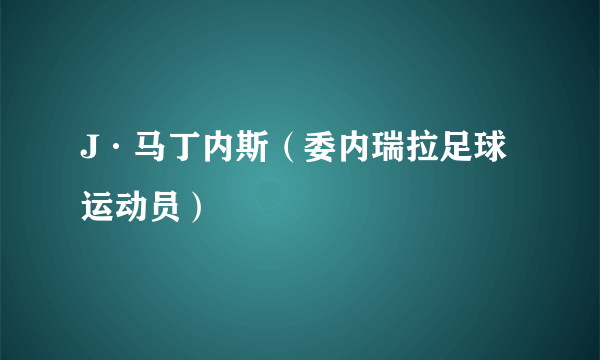 J·马丁内斯（委内瑞拉足球运动员）