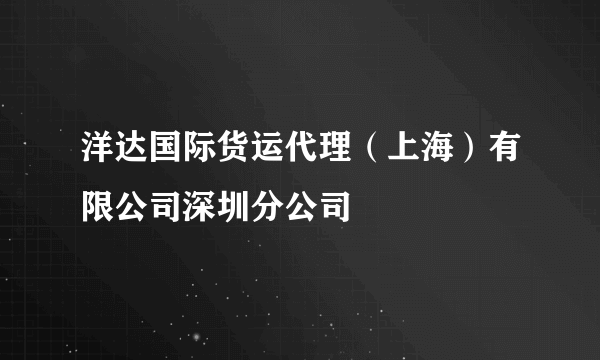 洋达国际货运代理（上海）有限公司深圳分公司