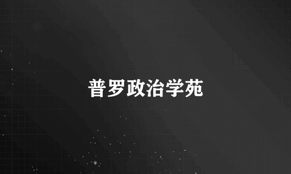 普罗政治学苑