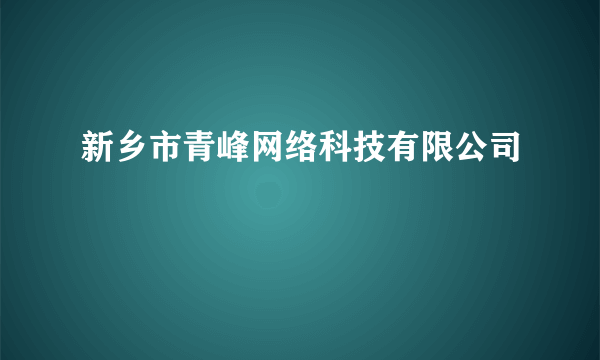 新乡市青峰网络科技有限公司